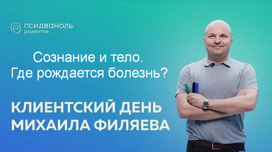 [Михаил Филяев] [PSY2.0] Сознание и тело. Где рожд_0.png